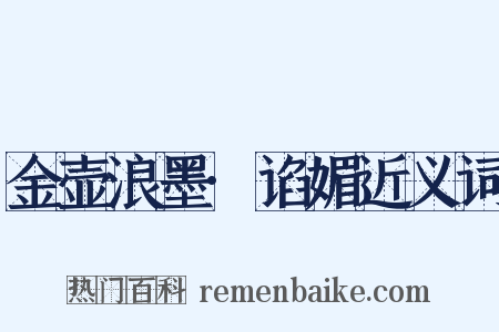 金壶浪墨·谄媚近义词是什么意思的图片